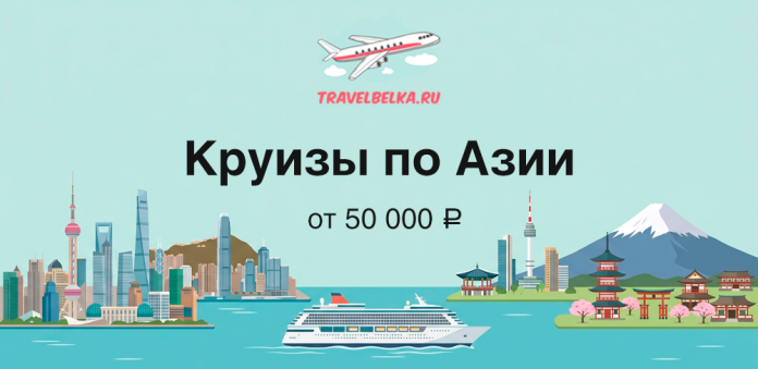 Promotional banner for Asia cruises by TravelBelka.ru showing a turquoise sea, a cruise ship, city skyline, landmarks, and a plane logo above; text reads 'Круизы по Азии' and 'от 50 000 ₽'.
