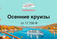 Осенние круизы по Волге от 17 700 ₽ Промо-баннер осенних круизов TravelBelka.ru: теплоход на реке среди осенних деревьев, цена от 17 700 ₽.