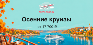 Промо-баннер осенних круизов TravelBelka.ru: теплоход на реке среди осенних деревьев, цена от 17 700 ₽.