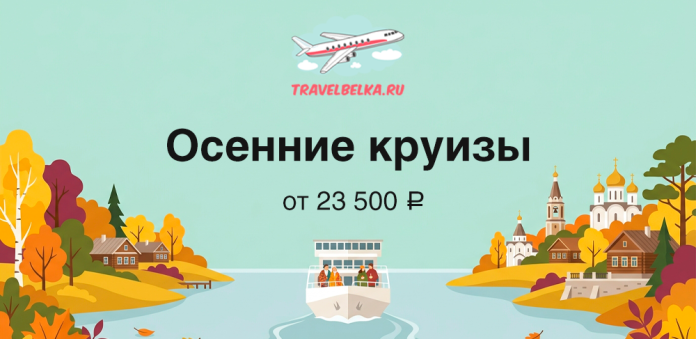 Autumn cruise promo banner with a boat on a river, colorful fall trees, and city buildings; from ₽23,500.