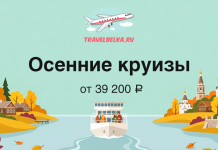Autumn cruise banner with a river boat, colorful fall trees, and the text 'Осенние круизы от 39 200 ₽' plus the TravelBelka logo.