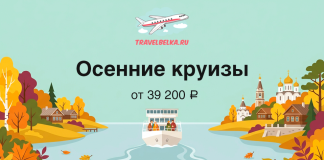Autumn cruise banner with a river boat, colorful fall trees, and the text 'Осенние круизы от 39 200 ₽' plus the TravelBelka logo.