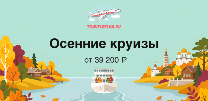 Autumn cruise banner with a river boat, colorful fall trees, and the text 'Осенние круизы от 39 200 ₽' plus the TravelBelka logo.