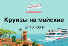 Cartoon ad showing a dock with a grill and greenery, a large cruise ship on blue water, and the text 'Круизы на майские' 'от 13 400 ₽'