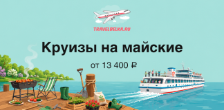 Cartoon ad showing a dock with a grill and greenery, a large cruise ship on blue water, and the text 'Круизы на майские' 'от 13 400 ₽'