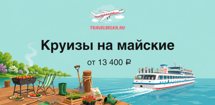 Cartoon ad showing a dock with a grill and greenery, a large cruise ship on blue water, and the text 'Круизы на майские' 'от 13 400 ₽'