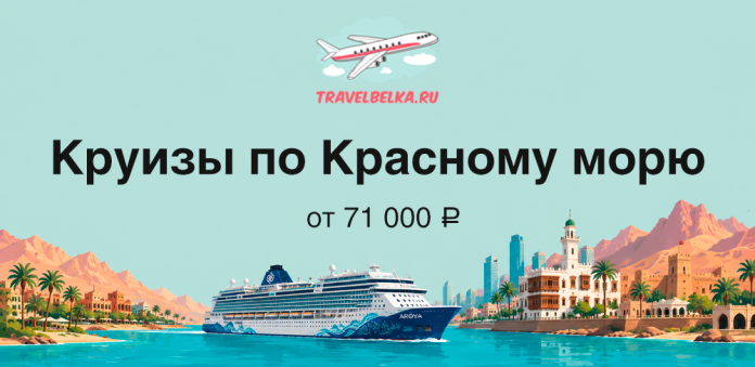 Travel ad banner: cruise ship near a coastal city with palm trees and desert mountains; large Russian headline 'Круизы по Красному морю' and price 'от 71 000 ₽'.