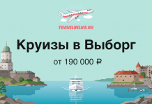 Круизы в Выборг на ЛЮКС теплоходе от 190 000 рублей Promotional banner for cruises to Vyborg from ₽190,000, showing a boat on blue water with a coastal town and TravelBelka.ru logo.