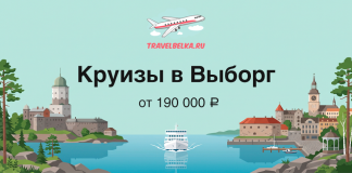 Promotional banner for cruises to Vyborg from ₽190,000, showing a boat on blue water with a coastal town and TravelBelka.ru logo.