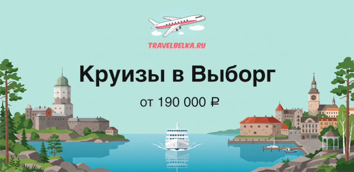Promotional banner for cruises to Vyborg from ₽190,000, showing a boat on blue water with a coastal town and TravelBelka.ru logo.