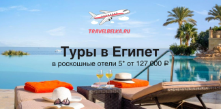 Туры в Египет в роскошные отели 5* от 127000 Promotional banner for TravelBelka.ru with airplane logo, poolside loungers, palm trees, and Russian text advertising luxury 5-star Egypt tours from ₽127,000.