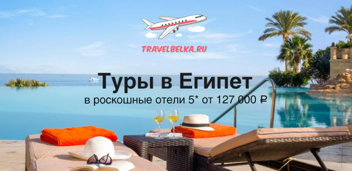 EG_127000 Promotional banner for TravelBelka.ru with airplane logo, poolside loungers, palm trees, and Russian text advertising luxury 5-star Egypt tours from ₽127,000.