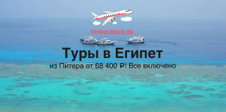 Promo banner advertising Egypt tours from Saint Petersburg, featuring an airplane graphic and boats on turquoise sea with the 'TRAVELBELKA.RU' branding.