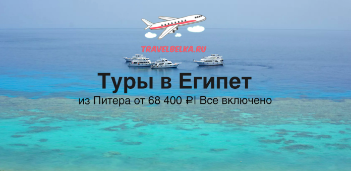 Promo banner advertising Egypt tours from Saint Petersburg, featuring an airplane graphic and boats on turquoise sea with the 'TRAVELBELKA.RU' branding.