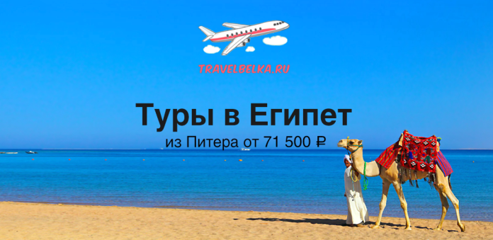 EG_71500 Banner ad for Egypt tours from St. Petersburg from ₽71,500, with a camel on a beach and a plane logo above.