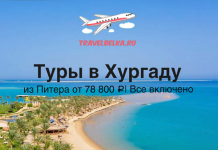 Туры в Хургаду из Питера от 78800 все включено Promotional banner for trips to Hurghada from Saint Petersburg: from ₽78,800, all-inclusive (text in Russian).