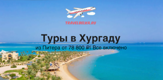 Туры в Хургаду из Питера от 78800 все включено Promotional banner for trips to Hurghada from Saint Petersburg: from ₽78,800, all-inclusive (text in Russian).