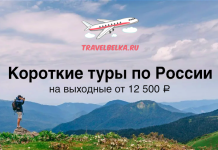 TravelBelka.ru banner promoting weekend tours in Russia from 12,500 ₽, with an airplane logo above a mountain landscape.