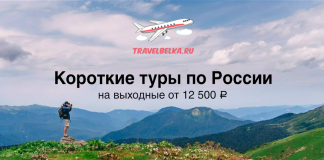 TravelBelka.ru banner promoting weekend tours in Russia from 12,500 ₽, with an airplane logo above a mountain landscape.