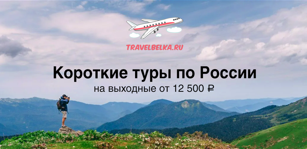 Короткие туры на выходные по России от 12500