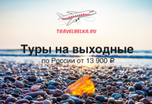 Короткие туры на выходные по России от 13900 Баннер TravelBelka.ru: туры на выходные по России от 13 900 ₽ на фоне пляжа с камнями и морем (иллюстрация самолета вверху)