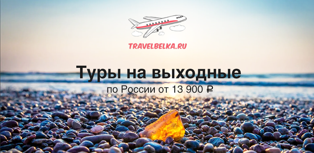 Короткие туры на выходные по России от 13900