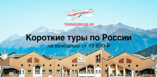 Короткие туры на выходные по России от 15600 TravelBelka.ru banner advertising weekend tours in Russia from 15,600 ₽ with an airplane graphic over mountains and a hotel building