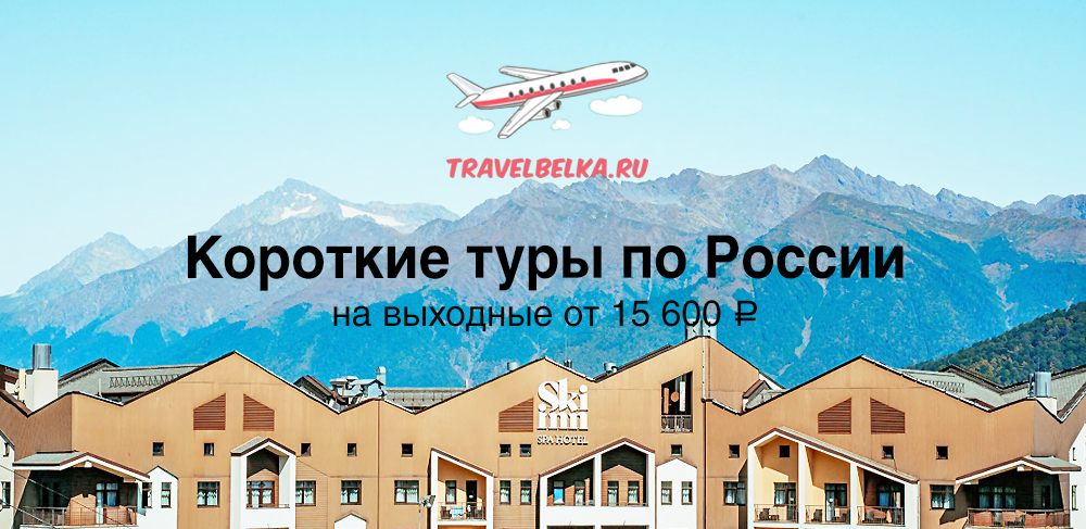 Короткие туры на выходные по России от 15600