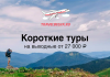 Короткие туры на выходные по России от 27000 TravelBelka.ru promotional banner with an airplane illustration, a hiker on a mountain, and text about weekend tours from 27,000 ₽.