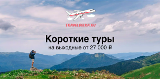 TravelBelka.ru promotional banner with an airplane illustration, a hiker on a mountain, and text about weekend tours from 27,000 ₽.