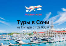 Рекламное изображение тура: Сочи из Санкт‑Петербурга от 32 000 ₽. Сайт travelbelka.ru на фоне причала и яхт