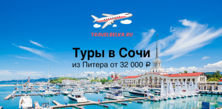 Рекламное изображение тура: Сочи из Санкт‑Петербурга от 32 000 ₽. Сайт travelbelka.ru на фоне причала и яхт