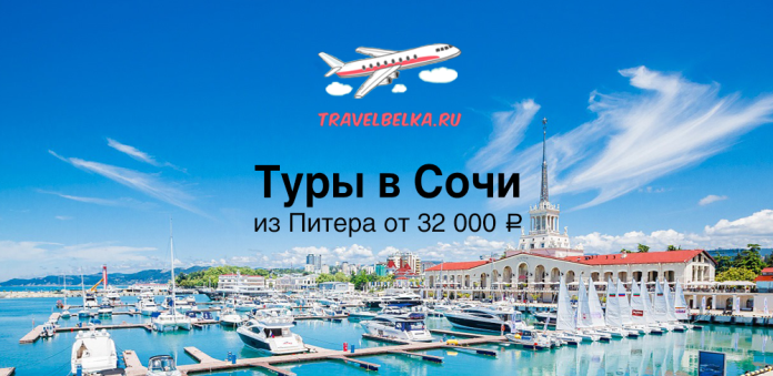 RU_32000 Рекламное изображение тура: Сочи из Санкт‑Петербурга от 32 000 ₽. Сайт travelbelka.ru на фоне причала и яхт