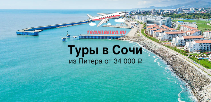 Aerial view of Sochi coastline with a pier, turquoise water, and beachfront buildings; ad text promotes tours from St. Petersburg starting at 34,000 ₽.