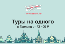 Туры на одного в Таиланд от 72400 TravelBelka.ru banner: cartoon airplane over clouds, Russian headline about solo tours to Thailand from 72,400 ₽, with a city skyline at the bottom.