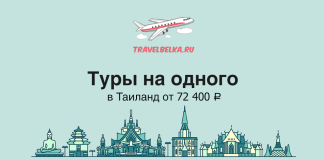 Туры на одного в Таиланд от 72400 TravelBelka.ru banner: cartoon airplane over clouds, Russian headline about solo tours to Thailand from 72,400 ₽, with a city skyline at the bottom.