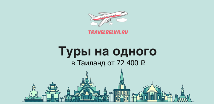 TH_72400 TravelBelka.ru banner: cartoon airplane over clouds, Russian headline about solo tours to Thailand from 72,400 ₽, with a city skyline at the bottom.
