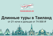 Длинные туры в Таиланд от 21 ночи и дольше от 74000 TravelBelka.ru ad offering long Thailand tours from 21 nights from 74,000 ₽, with airplane and skyline illustration.