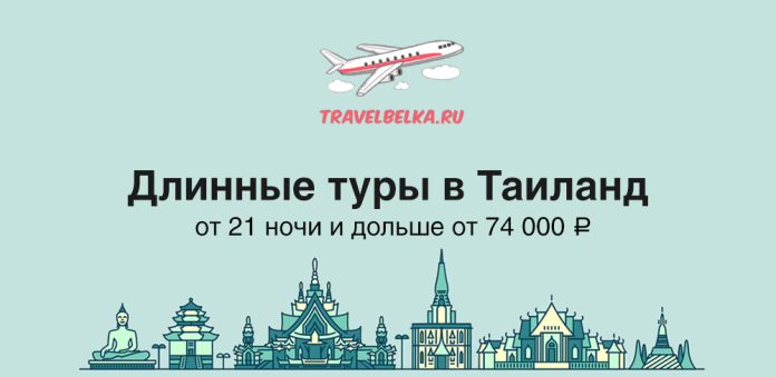 TravelBelka.ru ad offering long Thailand tours from 21 nights from 74,000 ₽, with airplane and skyline illustration.
