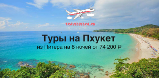Туры на Пхукет на 8 ночей из Питера от 74200 прямые перелеты TravelBelka.ru logo above a turquoise Phuket beach; Russian text advertises 8-night tours from St. Petersburg from 74,200 ₽