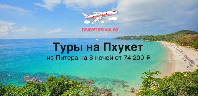TravelBelka.ru logo above a turquoise Phuket beach; Russian text advertises 8-night tours from St. Petersburg from 74,200 ₽