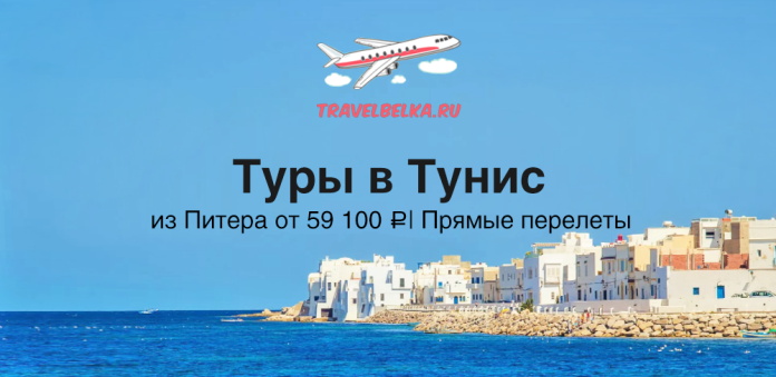 Баннер: рекламируются туры в Тунис, голубое море и побережье с белыми домами, самолёт над тремя облачками и надпись TravelBelka.RU и «Туры в Тунис» на русском.