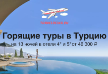 Туры в Турцию на 13 ночей от 46300 все включено