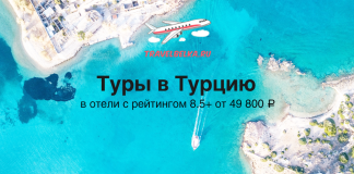 Туры в Турцию в отели с высоким рейтингом от 49800 Aerial view of turquoise sea and coastline with a travel banner in Russian: 'Туры в Турцию' and 'от 49 800 ₽', plus a TRAVELBELKA.RU airplane logo.