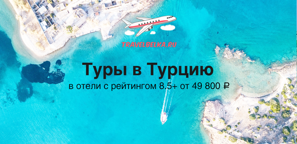 Туры в Турцию в отели с высоким рейтингом от 49800