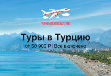 Туры в Турцию в отели с высоким рейтингом от 50900 Реклама туров в Турцию от TravelBelka.ru: пляж и море, горы на фоне, надпись «Туры в Турцию» и промо «от 50 900 ₽ | Все включено»