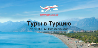 Туры в Турцию в отели с высоким рейтингом от 50900 Реклама туров в Турцию от TravelBelka.ru: пляж и море, горы на фоне, надпись «Туры в Турцию» и промо «от 50 900 ₽ | Все включено»