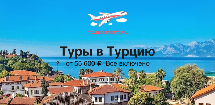 Advertisement banner for Turkey tours featuring a plane logo and the text 'Туры в Турцию' over a seaside town with red-tiled roofs.