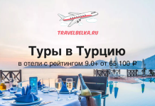 Туры в Турцию в отели с высоким рейтингом от 65100 TravelBelka.ru banner with airplane logo and the Russian title 'Туры в Турцию' over a sunset poolside dinner scene.