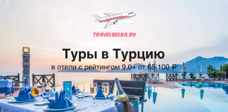 Туры в Турцию в отели с высоким рейтингом от 65100 TravelBelka.ru banner with airplane logo and the Russian title 'Туры в Турцию' over a sunset poolside dinner scene.